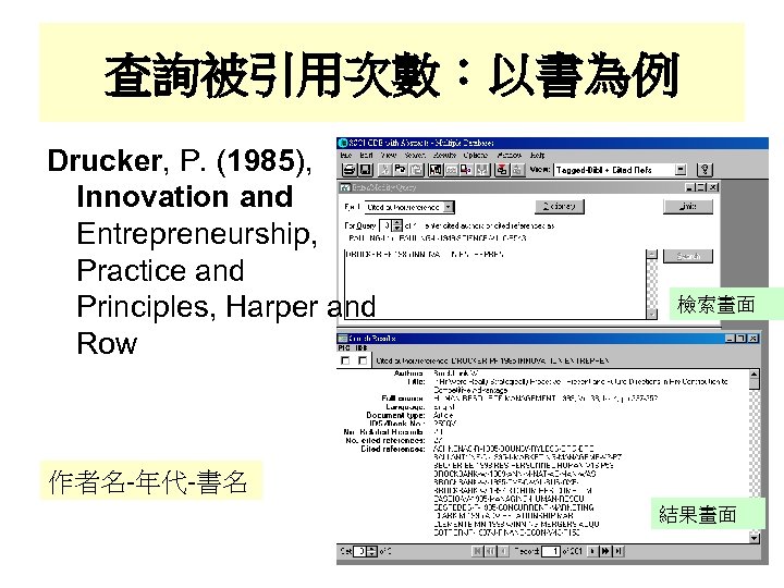 查詢被引用次數：以書為例 Drucker, P. (1985), Innovation and Entrepreneurship, Practice and Principles, Harper and Row 檢索畫面