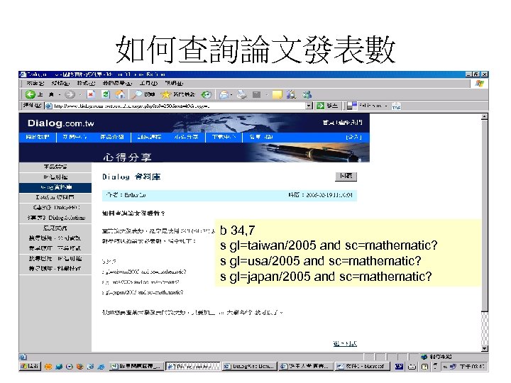 如何查詢論文發表數 b 34, 7 s gl=taiwan/2005 and sc=mathematic? s gl=usa/2005 and sc=mathematic? s gl=japan/2005