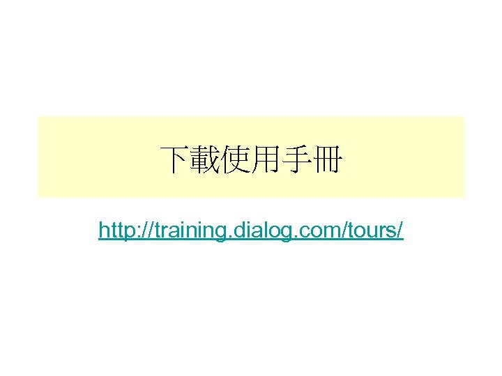 下載使用手冊 http: //training. dialog. com/tours/ 