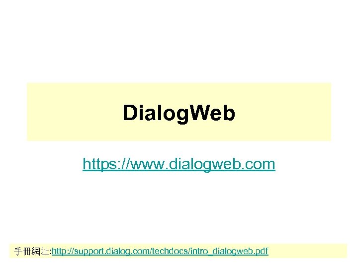 Dialog. Web https: //www. dialogweb. com 手冊網址: http: //support. dialog. com/techdocs/intro_dialogweb. pdf 