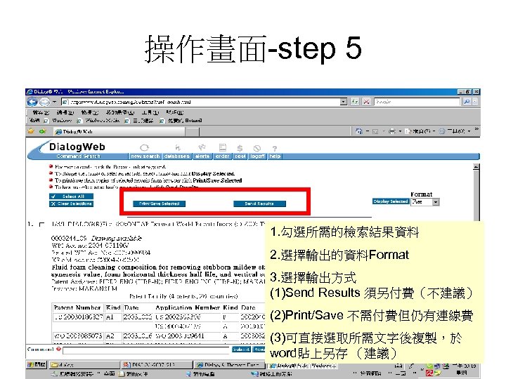 操作畫面-step 5 1. 勾選所需的檢索結果資料 2. 選擇輸出的資料Format 3. 選擇輸出方式 (1)Send Results 須另付費（不建議） (2)Print/Save 不需付費但仍有連線費 (3)可直接選取所需文字後複製，於