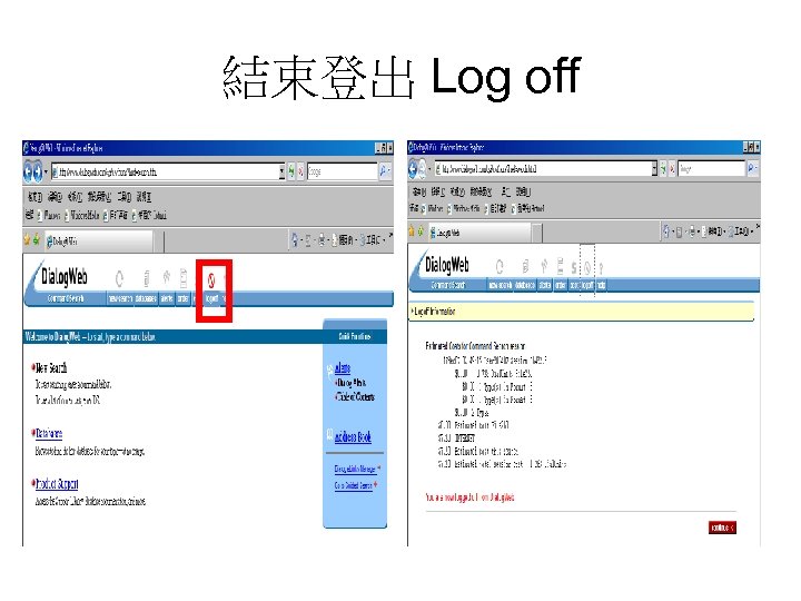 結束登出 Log off 