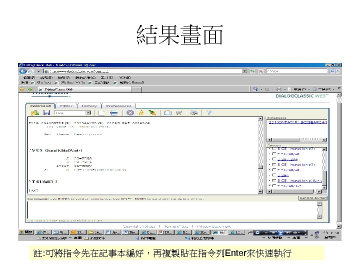 結果畫面 註: 可將指令先在記事本編好，再複製貼在指令列Enter來快速執行 
