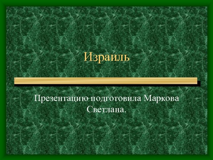 Израиль Презентацию подготовила Маркова Светлана. 