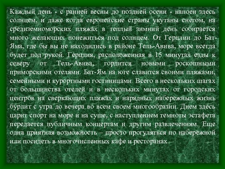 Каждый день - с ранней весны до поздней осени - напоен здесь солнцем, и