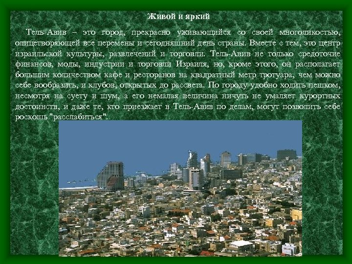 Живой и яркий Тель-Авив – это город, прекрасно уживающийся со своей многоликостью, олицетворяющей все