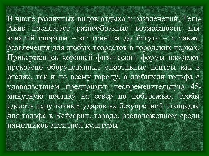 В числе различных видов отдыха и развлечений, Тель. Авив предлагает разнообразные возможности для занятий