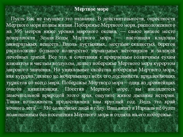 Мертвое море Пусть Вас не смущает это название. В действительности, окрестности Мертвого моря полны