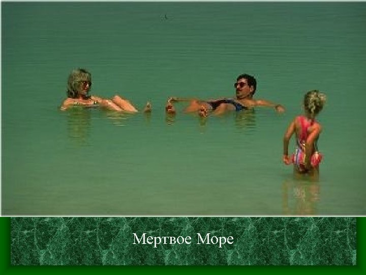 Мертвое Море 