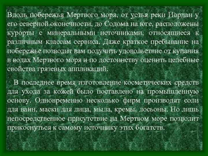 Вдоль побережья Мертвого моря, от устья реки Иордан у его северной оконечности, до Содома