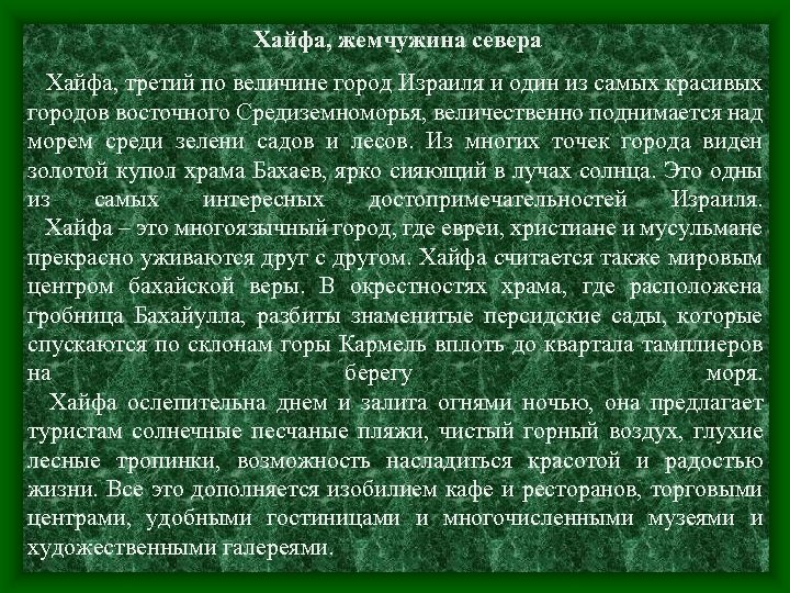 Хайфа, жемчужина севера Хайфа, третий по величине город Израиля и один из самых красивых