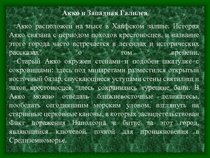 Акко и Западная Галилея Акко расположен на мысе в Хайфском заливе. История Акко связана