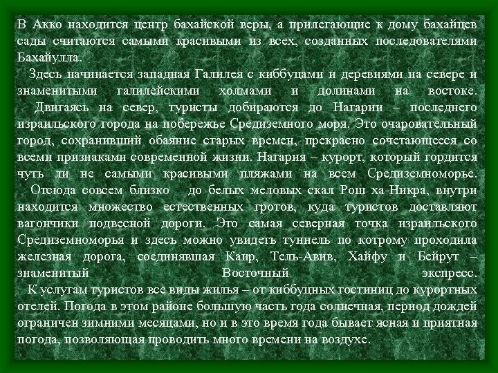 В Акко находится центр бахайской веры, а прилегающие к дому бахайцев сады считаются самыми