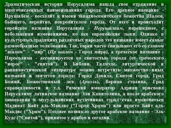 Драматическая история Иерусалима нашла свое отражение в многочисленных наименованиях города. Его древнее название Ирушалем