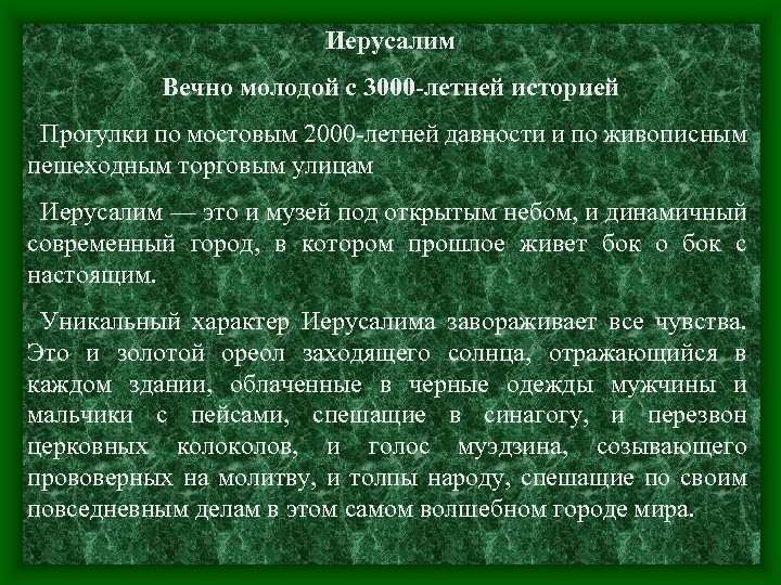 Иерусалим Вечно молодой с 3000 -летней историей Прогулки по мостовым 2000 -летней давности и