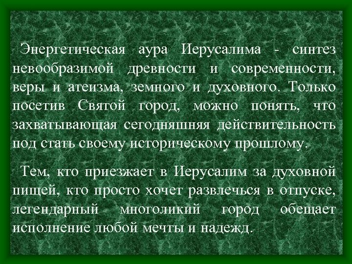  Энергетическая аура Иерусалима - синтез невообразимой древности и современности, веры и атеизма, земного