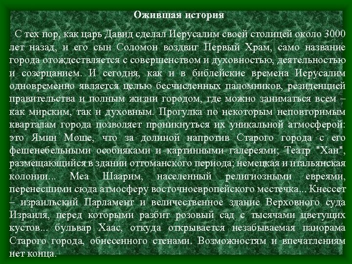 Ожившая история С тех пор, как царь Давид сделал Иерусалим своей столицей около 3000