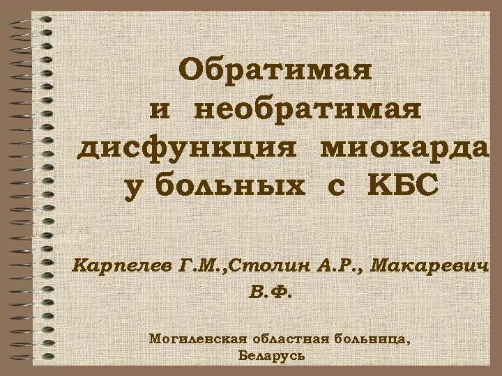 Обратимая и необратимая дисфункция миокарда у больных с КБС Карпелев Г. М. , Столин