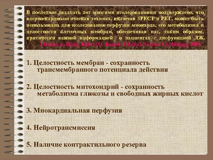 В последние двадцать лет многими исследованиями подтверждено, что ядерно-кардиологическая техника, включая SPECT и PET,