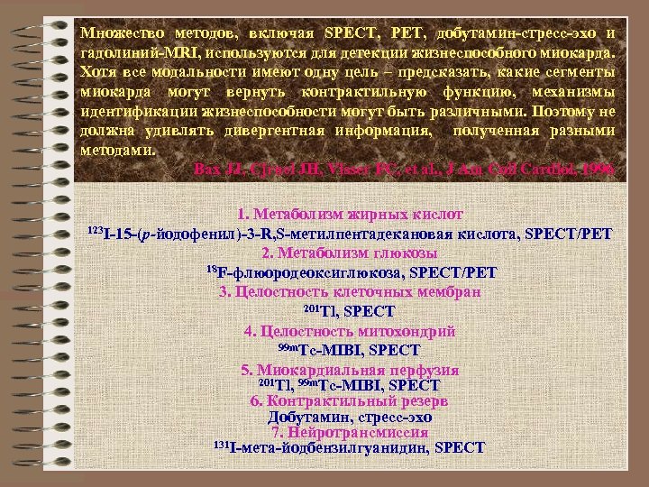 Множество методов, включая SPECT, PET, добутамин-стресс-эхо и гадолиний-MRI, используются для детекции жизнеспособного миокарда. Хотя