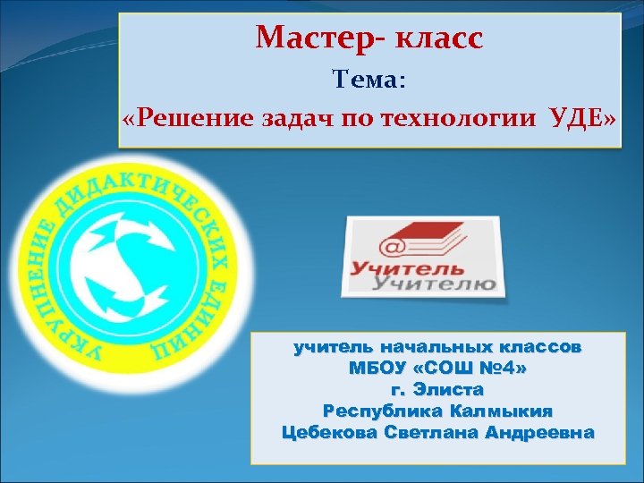 Ком мастер. Технология Уде. Уде Эрдниева. Технология Уде в начальной школе. Презентация Уде Эрдниева.