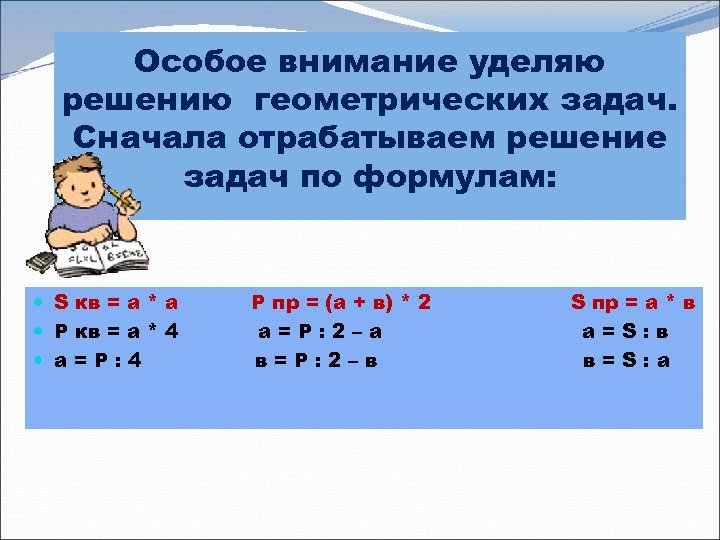 Особое внимание уделяю решению геометрических задач. Сначала отрабатываем решение задач по формулам: S кв