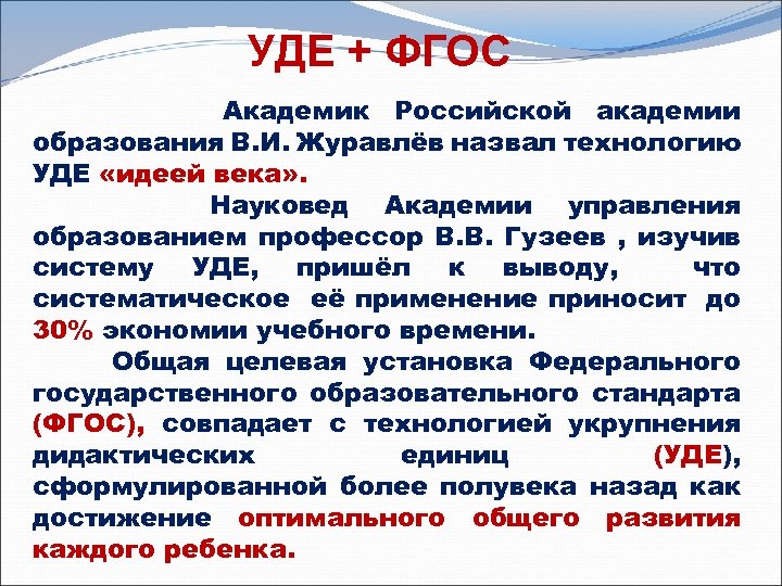 УДЕ + ФГОС Академик Российской академии образования В. И. Журавлёв назвал технологию УДЕ «идеей