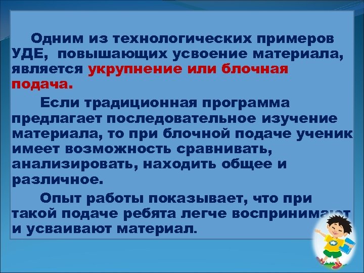 Одним из технологических примеров УДЕ, повышающих усвоение материала, является укрупнение или блочная подача. Если