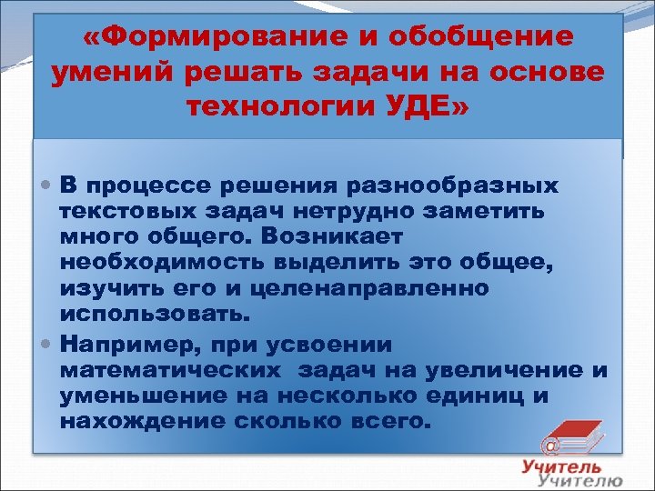 Значимые задачи. Методика формирования обобщенного умения решать задачи. Навыки решения задач. Обобщенное умение решать задачи это. Обобщенных способов решения задач.