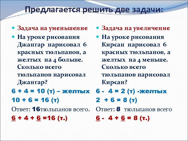 Предлагается решить две задачи: Задача на уменьшение На уроке рисования Джангар нарисовал 6 красных