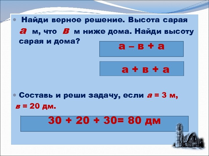  Найди верное решение. Высота сарая а м, что в м ниже дома. Найди