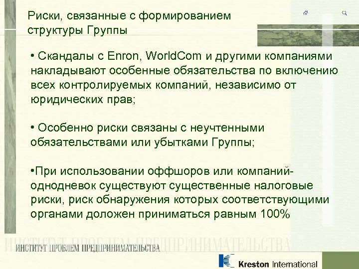 Риски, связанные с формированием структуры Группы • Скандалы с Enron, World. Com и другими