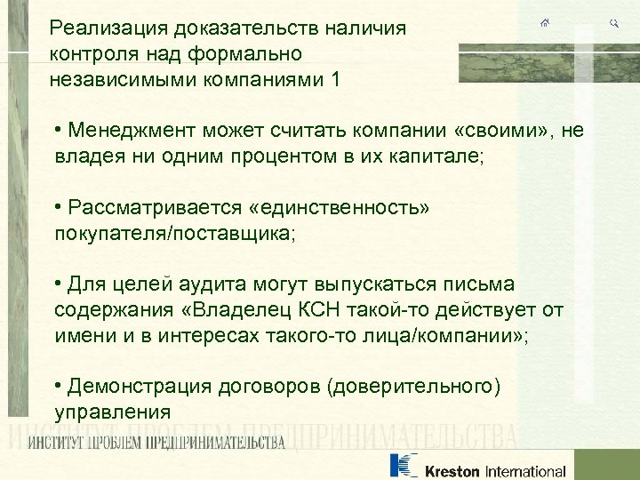 Реализация доказательств наличия контроля над формально независимыми компаниями 1 • Менеджмент может считать компании