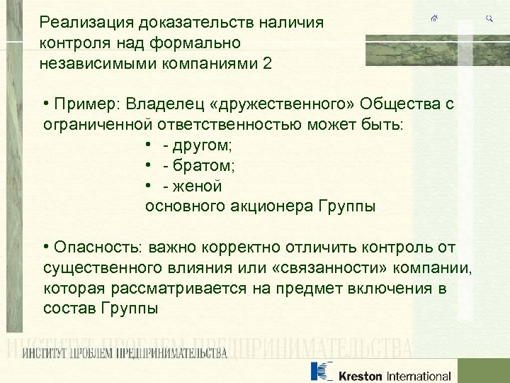 Реализация доказательств наличия контроля над формально независимыми компаниями 2 • Пример: Владелец «дружественного» Общества