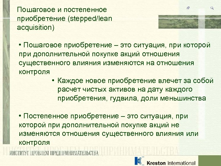 Пошаговое и постепенное приобретение (stepped/lean acquisition) • Пошаговое приобретение – это ситуация, при которой