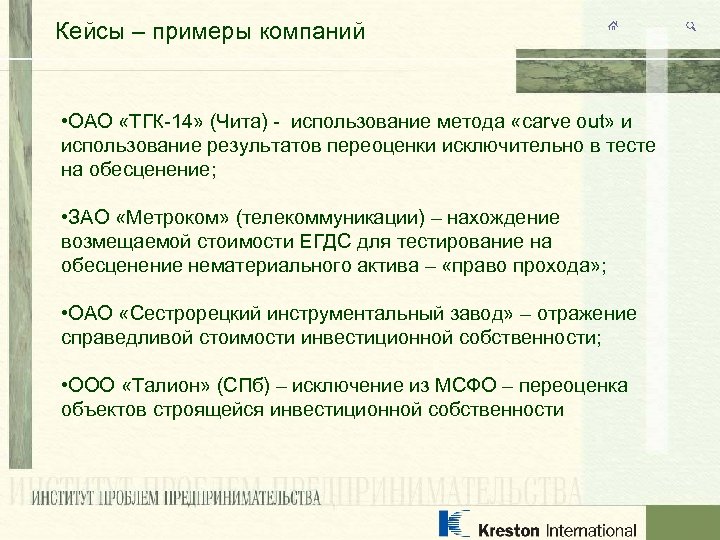 Кейсы – примеры компаний • ОАО «ТГК-14» (Чита) - использование метода «carve out» и