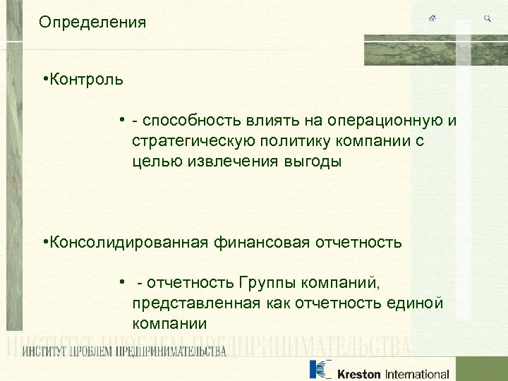 Определения • Контроль • - способность влиять на операционную и стратегическую политику компании с