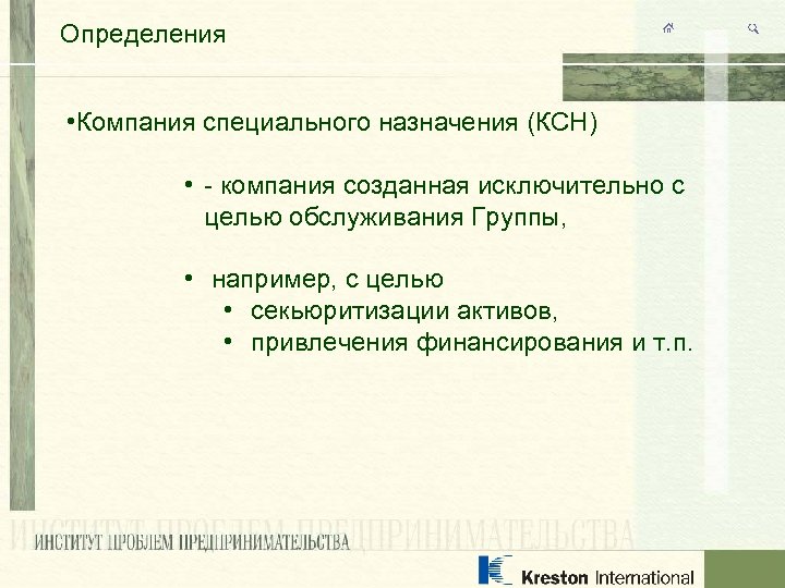 Определения • Компания специального назначения (КСН) • - компания созданная исключительно с целью обслуживания