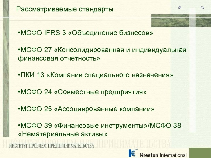 Рассматриваемые стандарты • МСФО IFRS 3 «Объединение бизнесов» • МСФО 27 «Консолидированная и индивидуальная