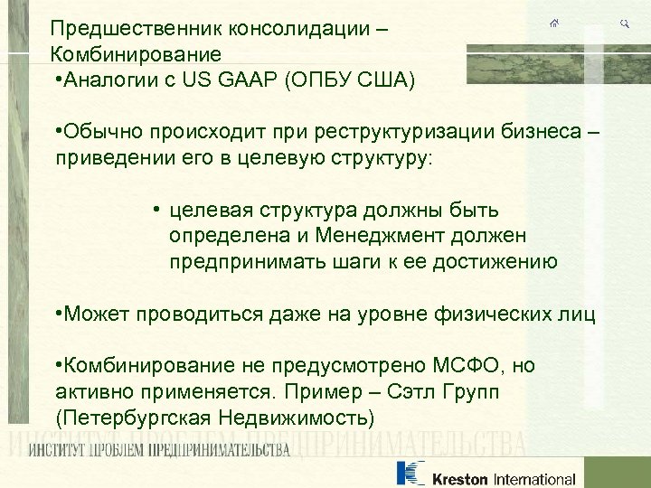 Предшественник консолидации – Комбинирование • Аналогии с US GAAP (ОПБУ США) • Обычно происходит