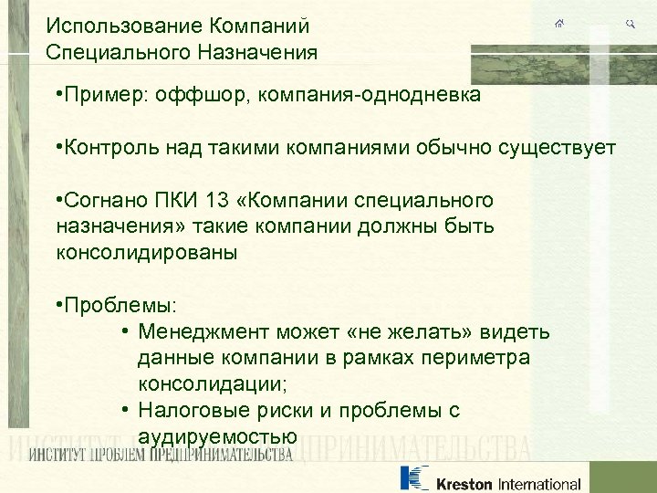 Использование Компаний Специального Назначения • Пример: оффшор, компания-однодневка • Контроль над такими компаниями обычно