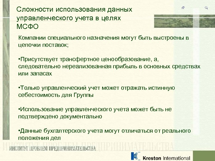 Сложности использования данных управленческого учета в целях МСФО Компании специального назначения могут быть выстроены