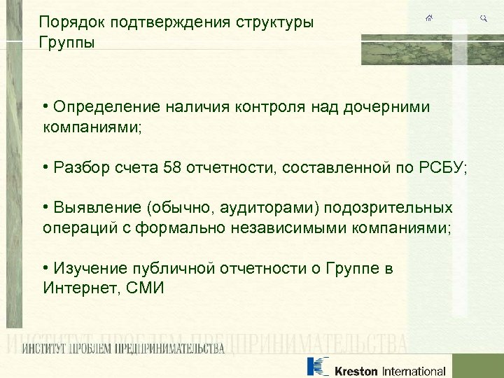 Порядок подтверждения структуры Группы • Определение наличия контроля над дочерними компаниями; • Разбор счета