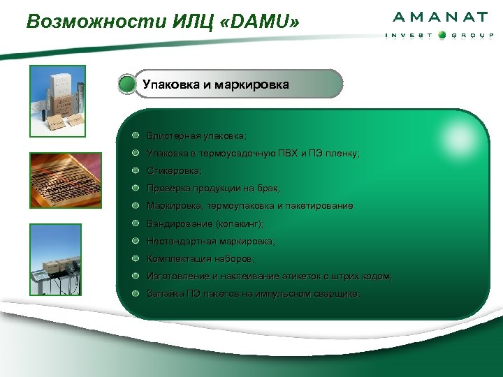 Возможности ИЛЦ «DAMU» Упаковка и маркировка Блистерная упаковка; Упаковка в термоусадочную ПВХ и ПЭ