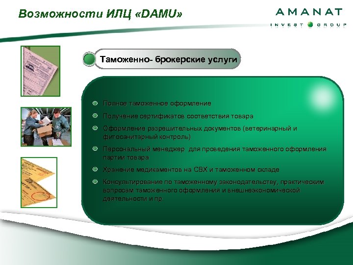 Возможности ИЛЦ «DAMU» Таможенно- брокерские услуги Полное таможенное оформление Получение сертификатов соответствия товара Оформление