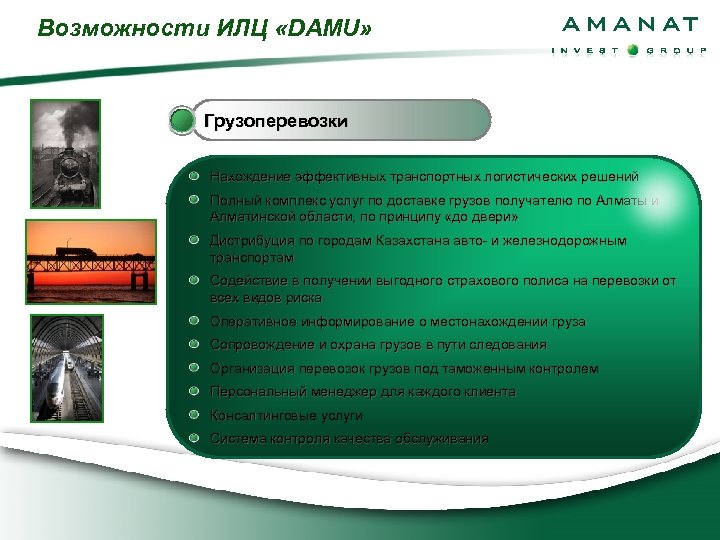 Возможности ИЛЦ «DAMU» Грузоперевозки Нахождение эффективных транспортных логистических решений Полный комплекс услуг по доставке