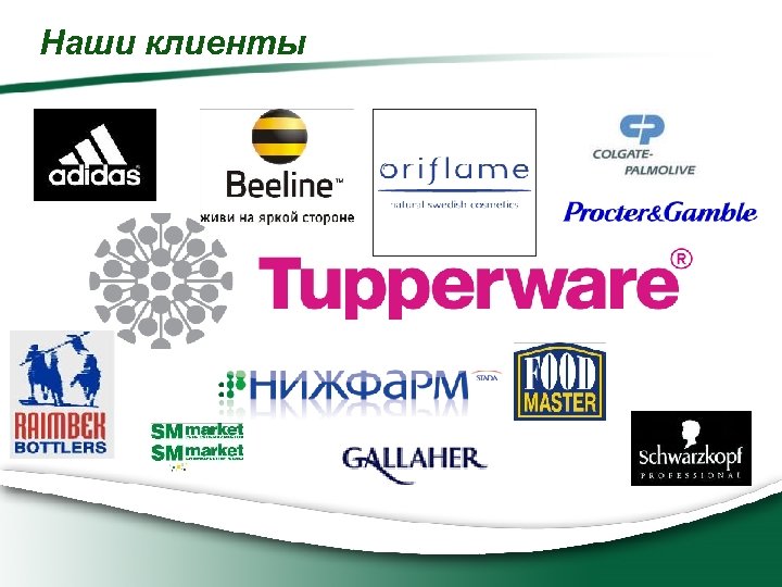 Наши клиенты 