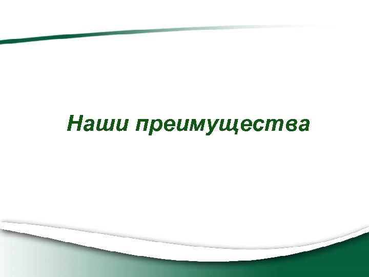 Наши преимущества 