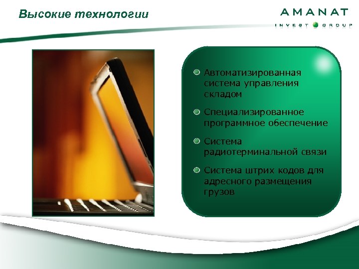 Высокие технологии Автоматизированная система управления складом Специализированное программное обеспечение Система радиотерминальной связи Система штрих