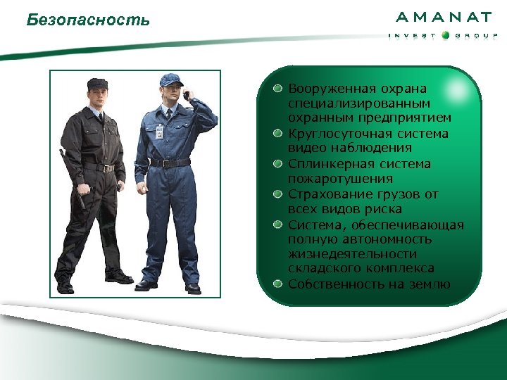 Безопасность Вооруженная охрана специализированным охранным предприятием Круглосуточная система видео наблюдения Сплинкерная система пожаротушения Страхование